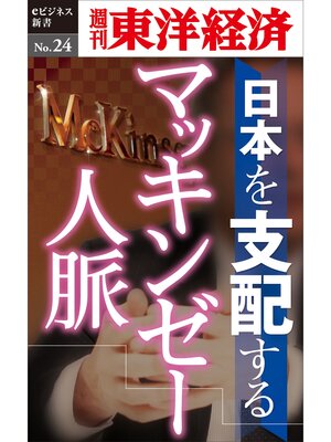 cover image of 日本を支配するマッキンゼー人脈―週刊東洋経済eビジネス新書No.24